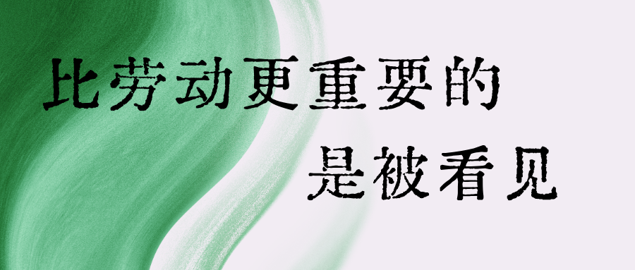 五一 | 比 “劳动” 更重要的，是 “被看见”！